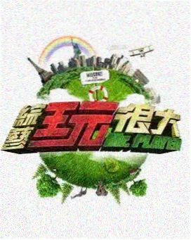奔跑吧 第十二季 在线观看